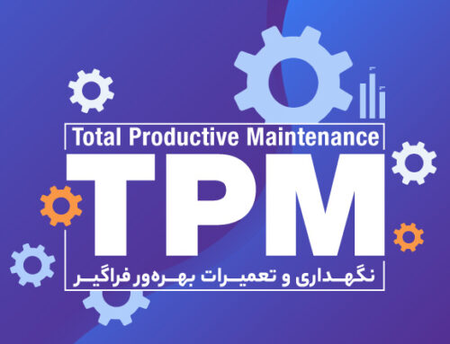 نگهداری و تعمیرات بهره‌ور فراگیر TPM (Total Productive Maintenance)