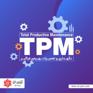 نگهداری و تعمیرات بهره‌ور فراگیر (TPM)-مقاله نگهداری و تعمیرات بهره ور فراگیر TPM-صنعت نساجی-تولید کننده نخ پلی استر- نخ فیلامنتی- کیفیت نخ