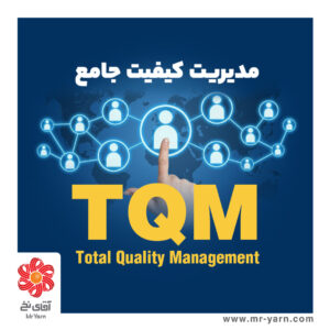 مدیریت کیفیت جامع TQM (Total Quality Management)-مقاله TQM مدیریت کیفیت جامع-مدیریت کیفیت جامع TQM چیست-صنعت نساجی-نخ پلی استر-کیفیت نخ