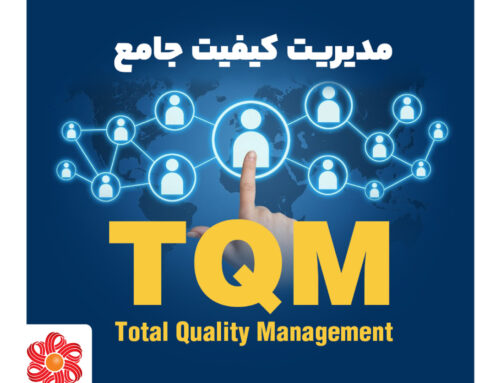 مدیریت کیفیت جامع TQM (Total Quality Management)