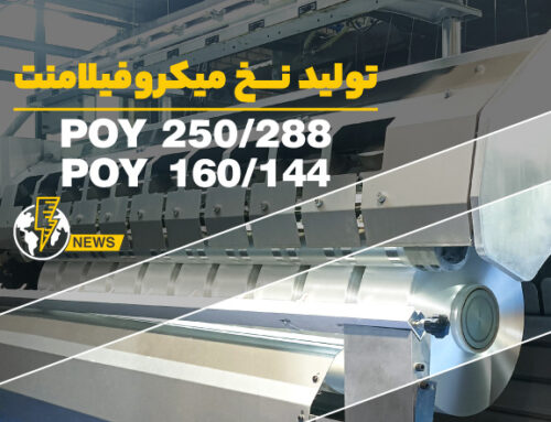 تولید نخ میکروفیلامنت POY 160/144 و POY 250/288