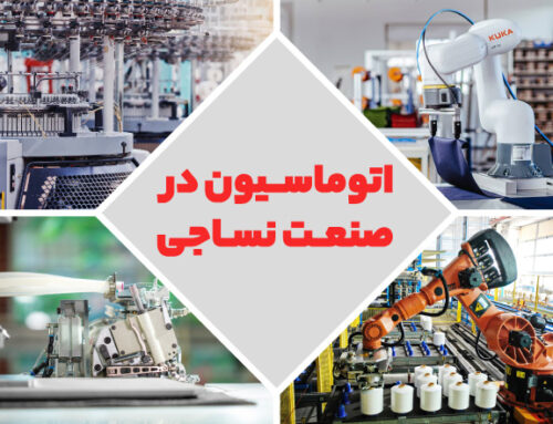 اتوماسیون در صنعت نساجی