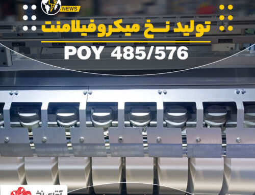 تولید نخ میکروفیلامنت 485/576 POY