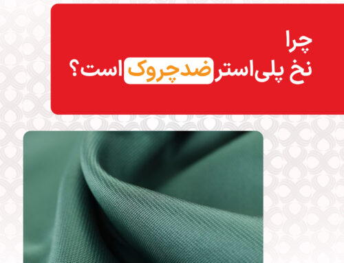 چرا نخ پلی‌استر ضدچروک است؟
