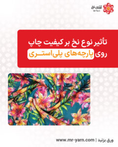 چاپ پارچه پلی استر