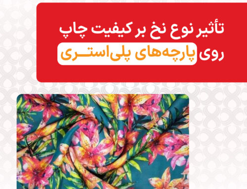 تأثیر نوع نخ بر کیفیت چاپ روی پارچه‌های پلی‌استری