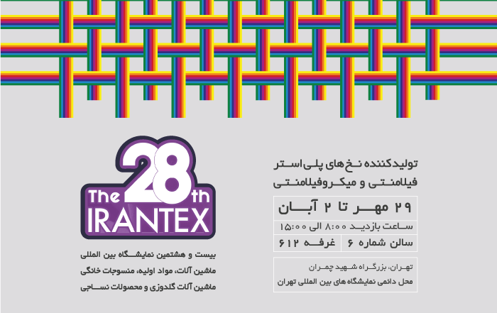 نمایشگاه ایرانتکس 1401 / IRANTEX 2022