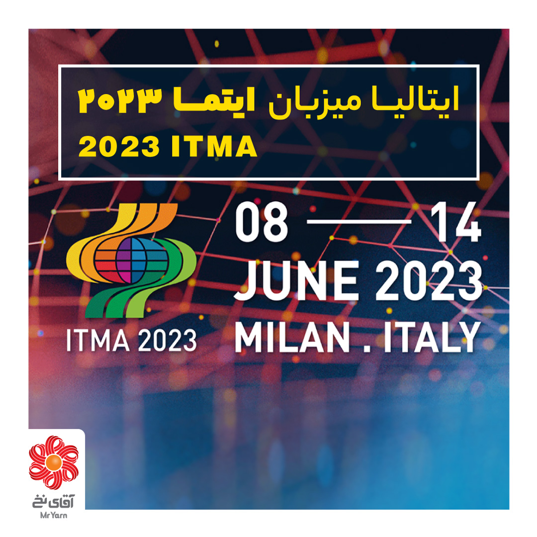 ایتالیا میزبان نمایشگاه ایتما 2023 ( ITMA 2023)