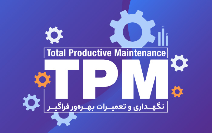 نگهداری و تعمیرات بهره‌ور فراگیر TPM (Total Productive Maintenance)