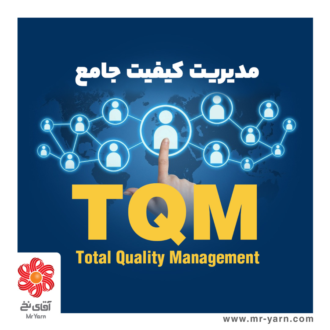 مدیریت کیفیت جامع TQM (Total Quality Management)