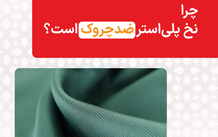 چرا نخ پلی استر ضد چروک است؟