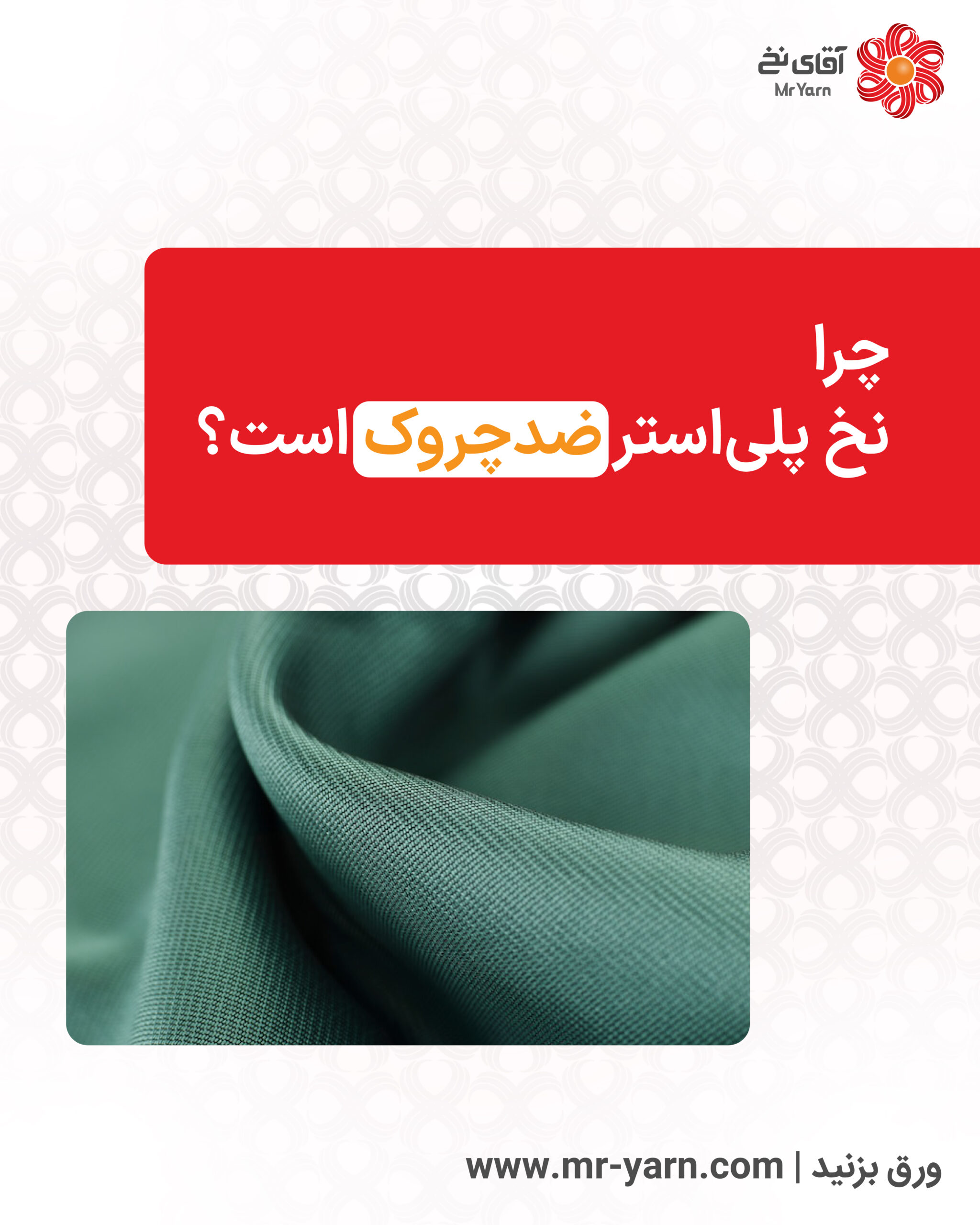 چرا نخ پلی‌استر ضدچروک است؟