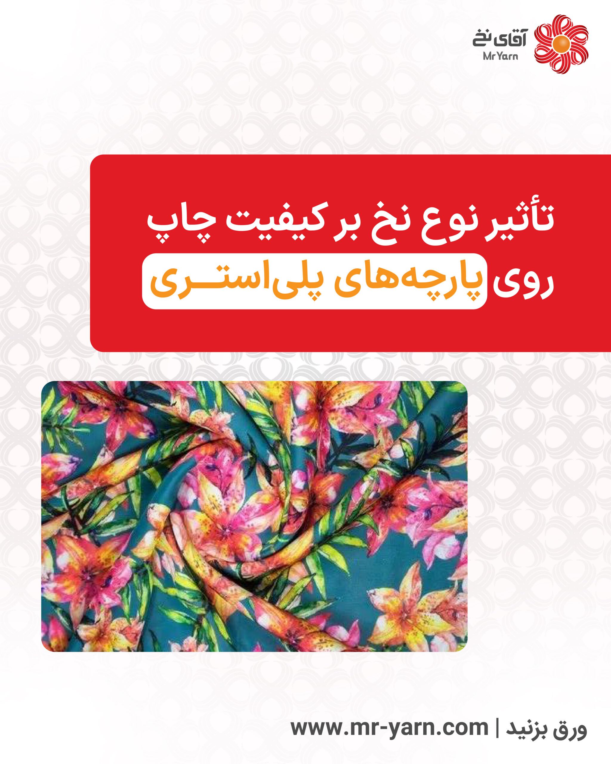 تأثیر نوع نخ بر کیفیت چاپ روی پارچه‌های پلی‌استری